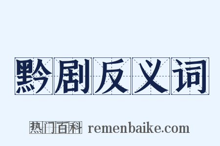 黔剧反义词是什么意思的图片